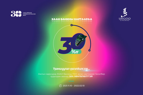 Хаан банкны карттай бол “Өргөө” кинотеатрт 30 хувийн хөнгөлөлттэй кино үзнэ